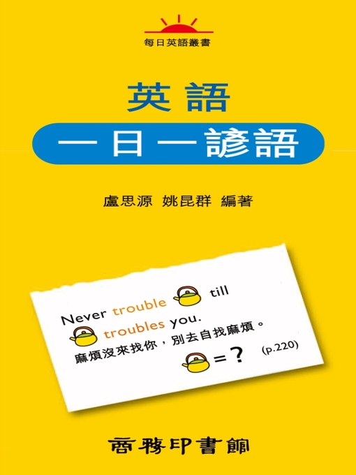Title details for 英語一日一諺語 by 姚昆群 - Available